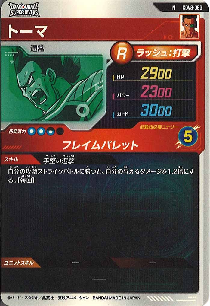[DB_SDV8]トーマ【N】SDV8-060