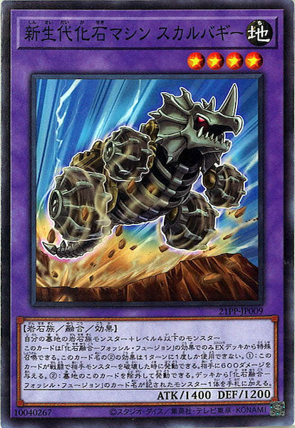 [21PP]新生代化石マシン スカルバギー(ノーマル)21PP-JP009