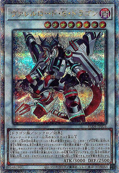 [RC04]ヴァレルロード・Ｓ・ドラゴン(クォーターセンチュリーシークレットレア)RC04-JP034