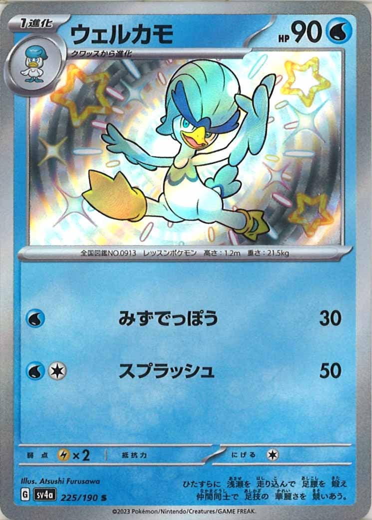 [SV4a]ウェルカモ【S】225/190