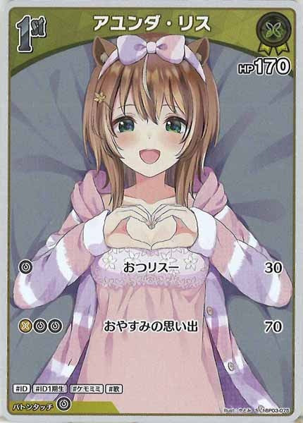 [hBP03]アユンダ・リス【S】hBP03-075