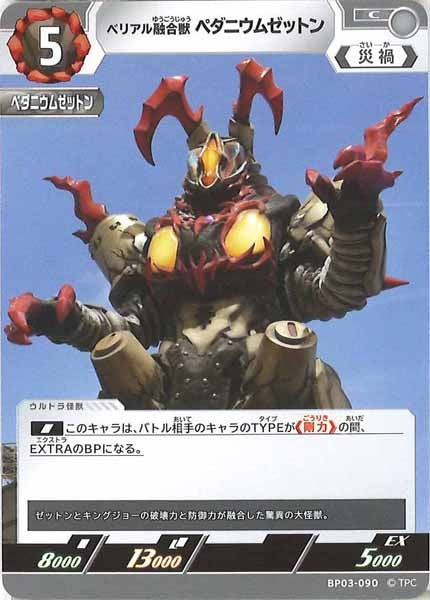 [BP03]ベリアル融合獣 ペダニウムゼットン【C】BP03-090