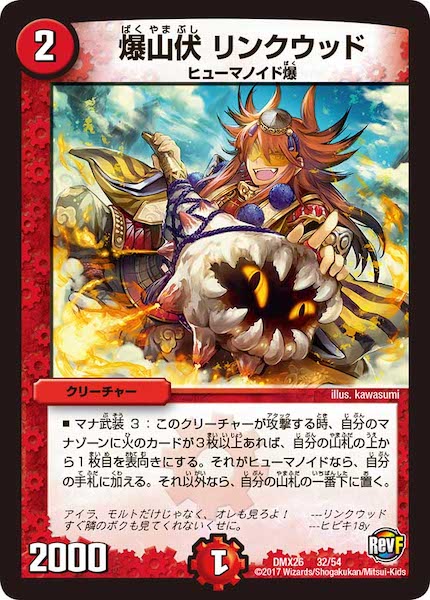 [DMX-26]爆山伏 リンクウッド【P】32/54