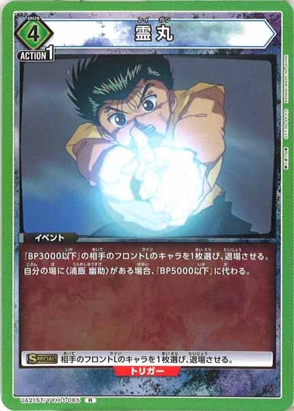 [UA21-ST]霊丸【R】UA21ST/YYH-1-065