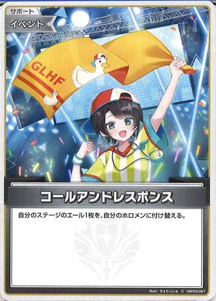 [hBP03]コールアンドレスポンス【C】hBP03-087