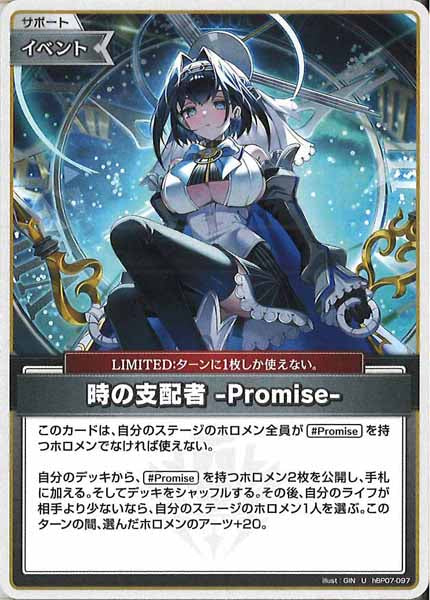 [hBP07]時の支配者 -Promise-【U】hBP07-097