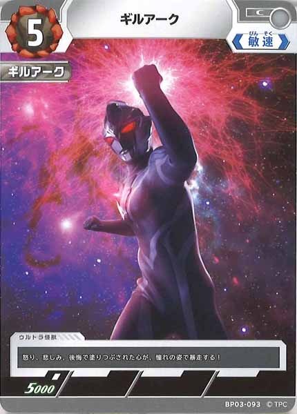 [BP03]ギルアーク【C】BP03-093