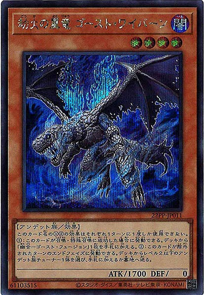 [22PP]劫火の翼竜 ゴースト・ワイバーン(シークレット)22PP-JP011