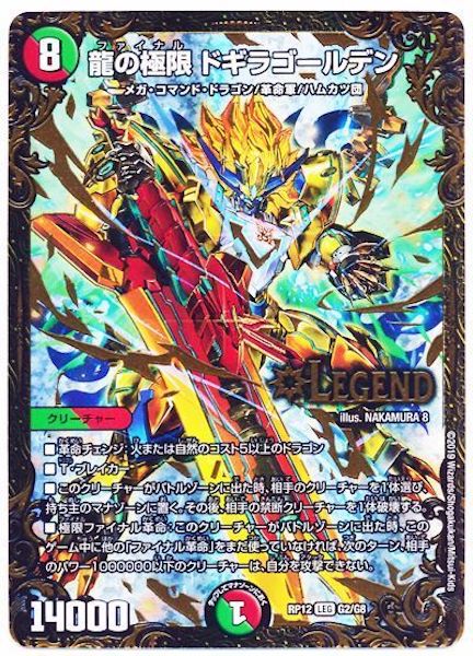 [DMRP-12]龍の極限 ドギラゴールデン【LEG】G2/G8