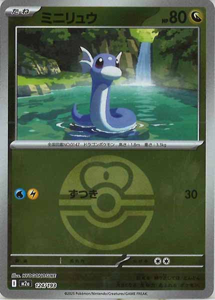 [M2a]ミニリュウ（ボールマーク仕様）【No mark】124/193