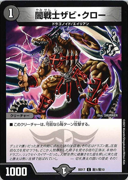 [DMBD-17]闇戦士ザビ・クロー【C】敵1/敵10