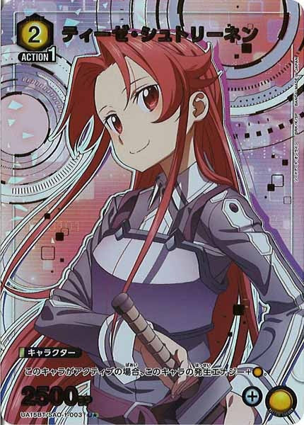 [UA15-BT]ティーゼ・シュトリーネン（パラレル★）【U】UA15BT/SAO-1-003