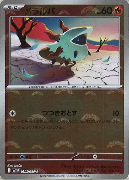 [SV11B]メラルバ(モンスターボールミラー仕様）【C】018/086