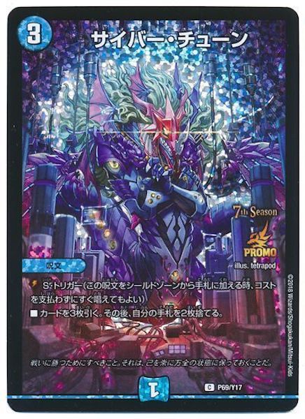 [PR-Y17]サイバー・チューン【PR】P69/Y17