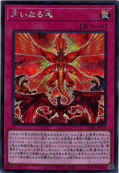 [HC01]大いなる魂(シークレットレア)HC01-JP020