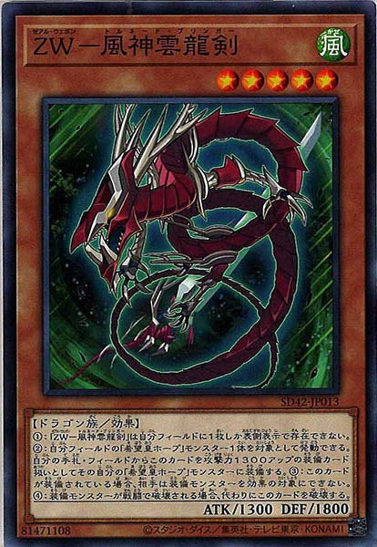 [SD42]ＺＷ－風神雲龍剣(ノーマル)SD42-JP013