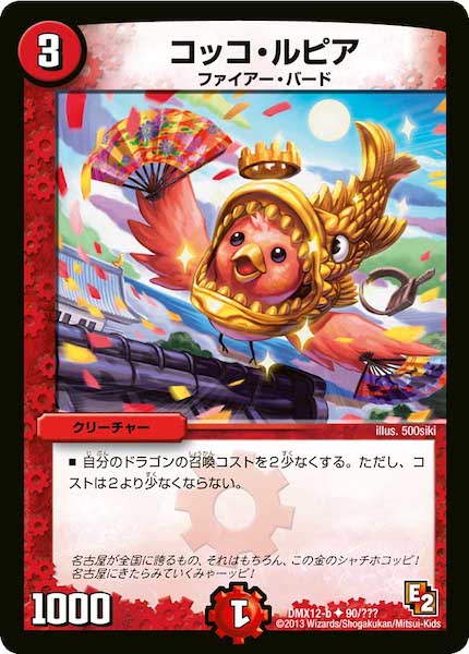 [DMX-12]コッコ・ルピア【UC】90/???