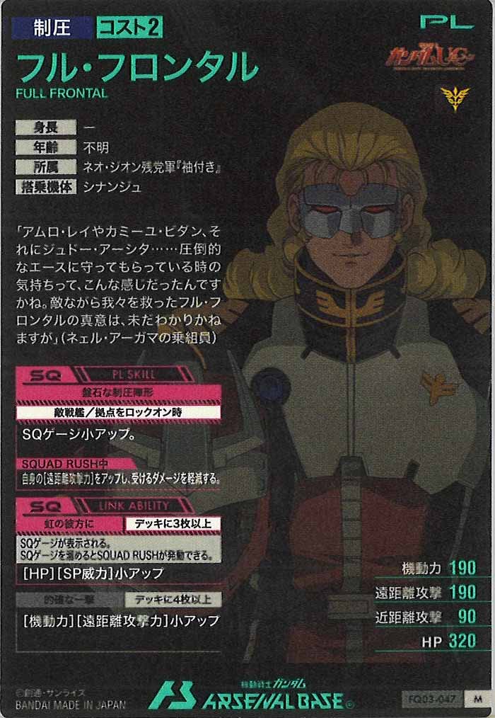 [FQ03]フル・フロンタル【M】FQ03-047