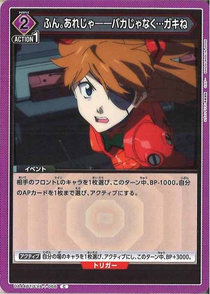 [UA44-BT]ふん。あれじゃ――バカじゃなく…ガキね【C】UA44BT/EVA-1-066