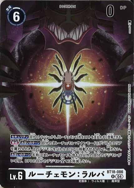 [BT-18]ルーチェモン：ラルバ【R】BT18-086