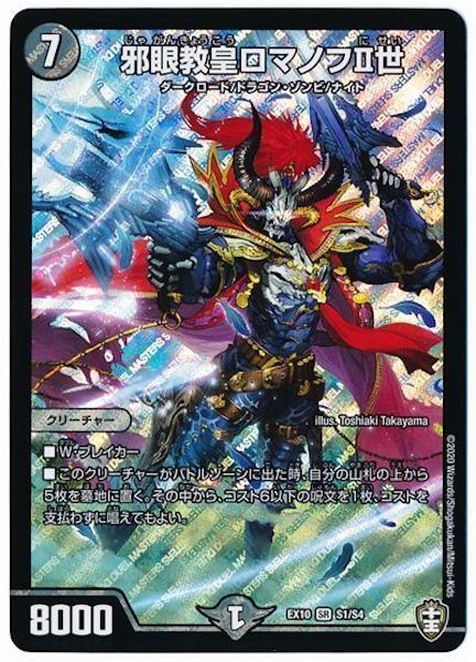 [DMEX-10]邪眼教皇ロマノフII世【SR】S1/S4