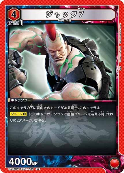 [UA13-BT]ジャック7【U】UA13BT/TKN-1-087