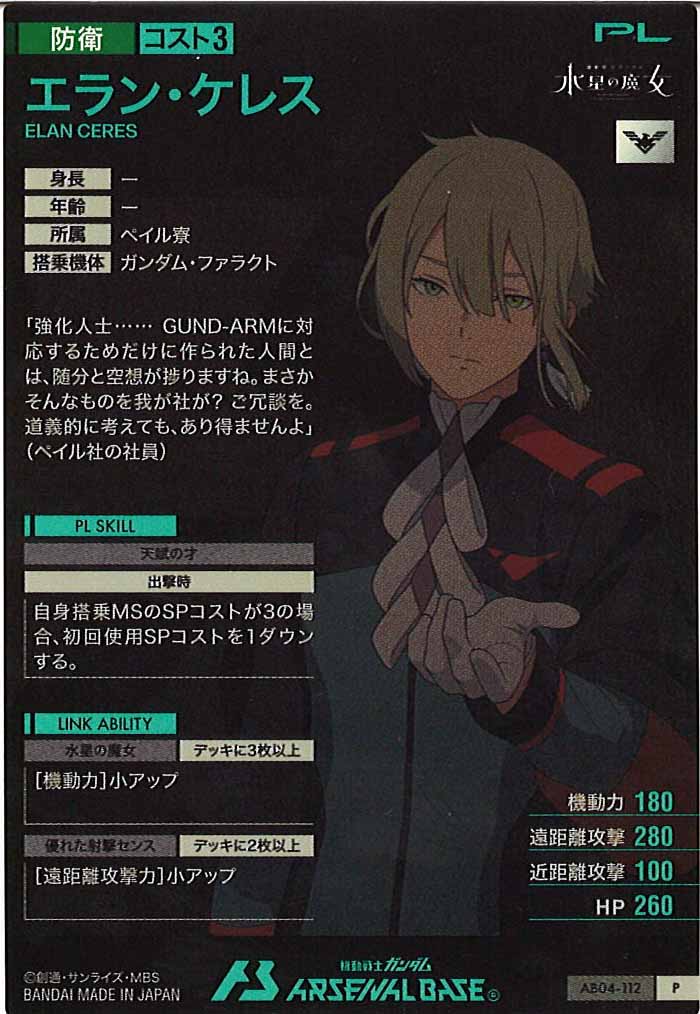 [AB04]エラン・ケレス【P】AB04-112