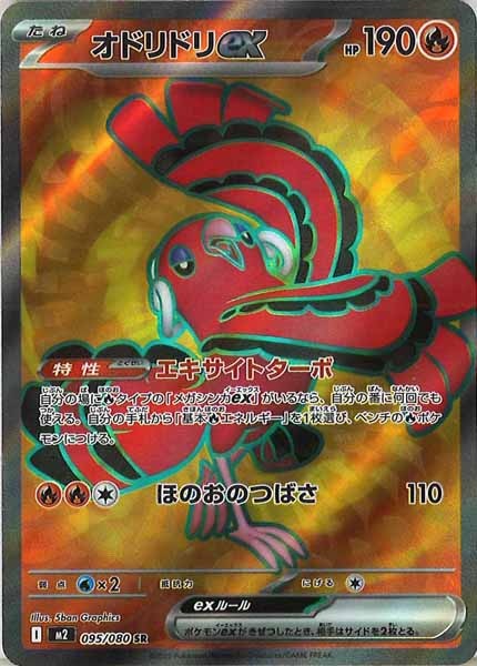 M2]オドリドリex【SR】095/080 – フルコンプ ONLINE SHOP