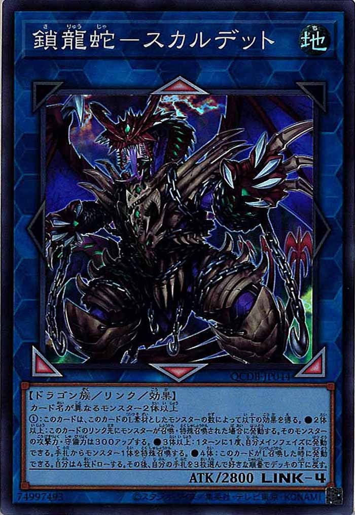 [QCDB]鎖龍蛇－スカルデット(スーパーレア)QCDB-JP044