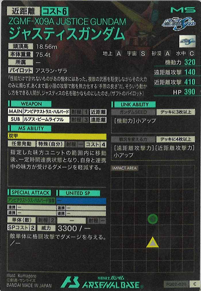 [FQ02]ジャスティスガンダム【C】FQ02-020