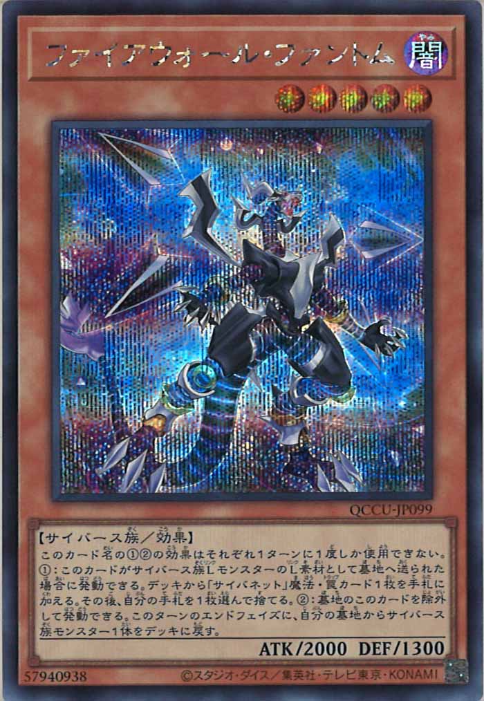 [QCCU]ファイアウォール・ファントム(シークレットレア)QCCU-JP099