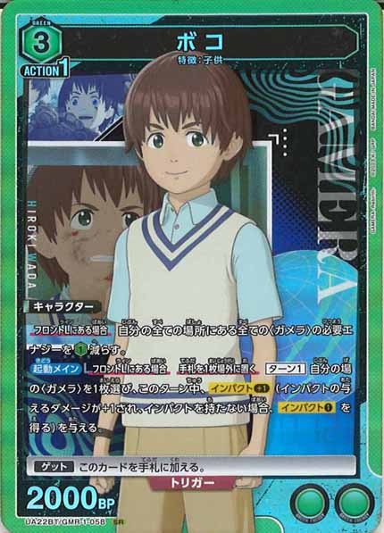 [UA22-BT]ボコ【SR】UA22BT/GMR-1-058