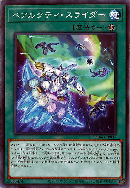 [DBAG]ベアルクティ・スライダー(ノーマル)DBAG-JP037