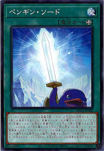 [AC01]ペンギン・ソード(ノーマル)AC01-JP008