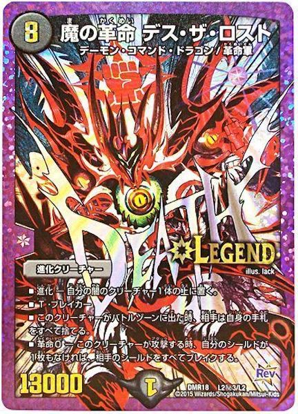 [DMR-18]魔の革命 デス・ザ・ロスト【SE】L2秘3/L2