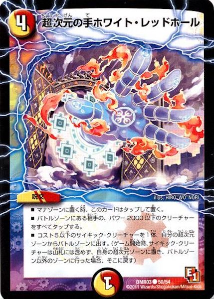 [DMR-03]超次元の手ホワイト・レッドホール【C】50/54