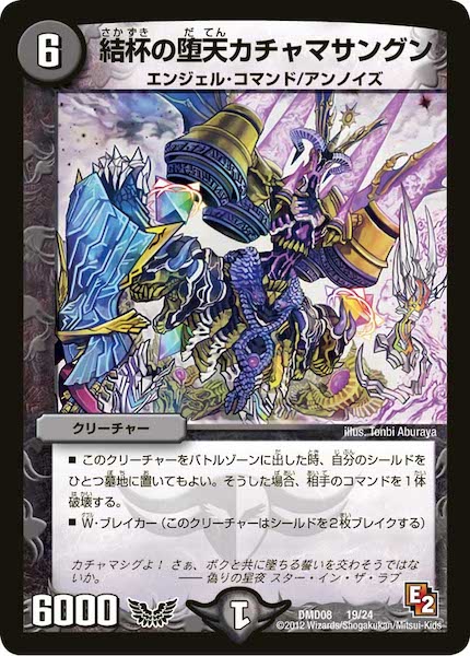 [DMD-08]結杯の堕天 カチャマサングン【P】19/24