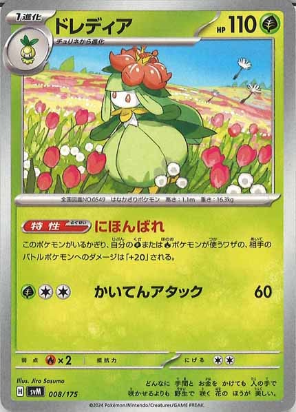 [SVM]ドレディア【No mark】008/175