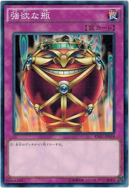 [EN01]強欲な瓶(ノーマル)EN01-JP018