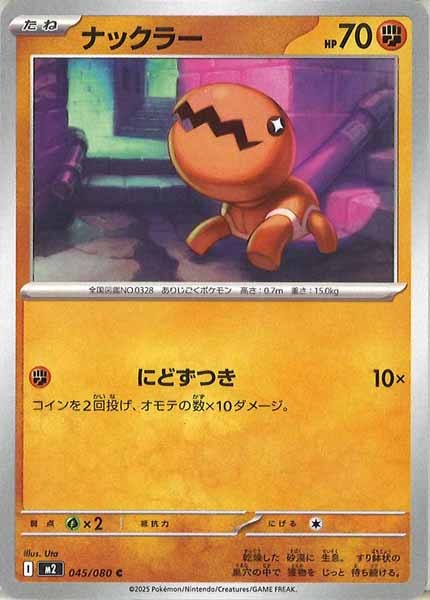 [M2]ナックラー【C】045/080