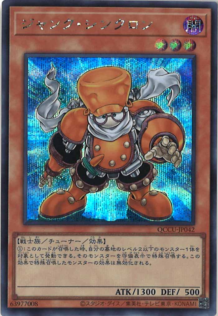 [QCCU]ジャンク・シンクロン(シークレットレア)QCCU-JP042