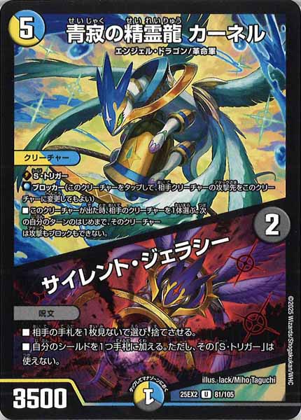 [DM25-EX2]青寂の精霊龍 カーネル／サイレント・ジェラシー【UC】81/105