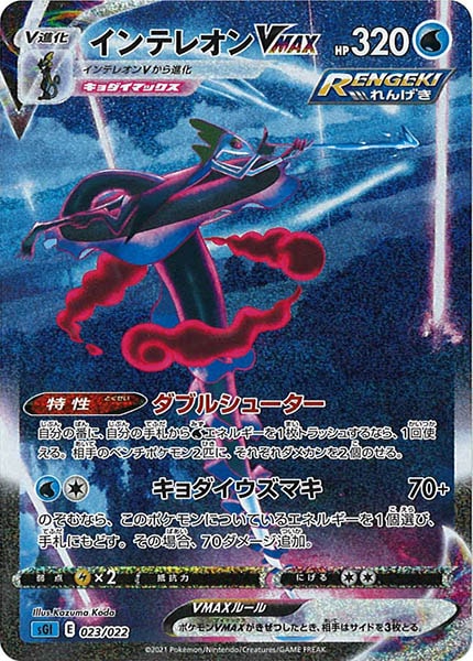 [sGI]インテレオンVMAX【No Mark】023/022