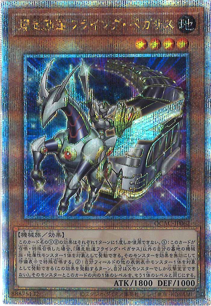 [QCAC]爆走軌道フライング・ペガサス(クォーターセンチュリーシークレットレア)QCAC-JP062