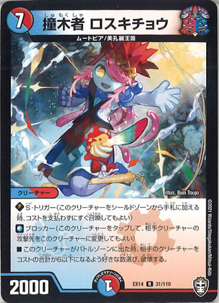 [DMEX-14]撞木者 ロスキチョウ【R】31/110