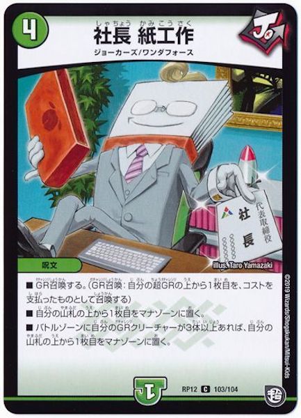 [DMRP-12]社長 紙工作【C】103/104