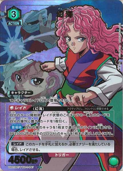 [UA21-BT]幻海(パラレル★)【SR】UA21BT/YYH-1-047
