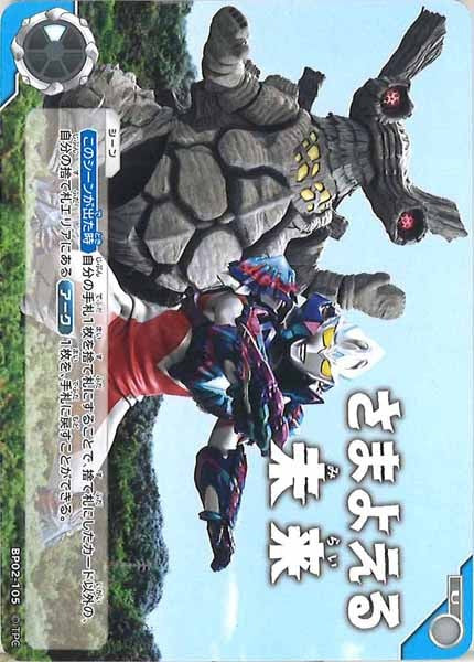 [BP02]さまよえる未来【U】BP02-105