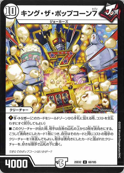 [DM25-EX2]キング・ザ・ポップコーン7【UC】66/105
