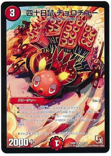 [DMR-12]四十日鼠 チョロチュー【UC】29/55